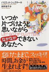 いつか片づけようと思いながらなかなかできないあなたへ