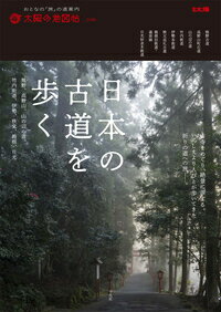 日本の古道を歩く（36） 熊野、高野山、山の辺の道、竹内街道