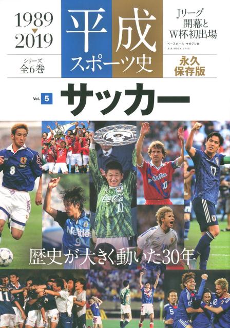 平成スポーツ史（Vol．5）