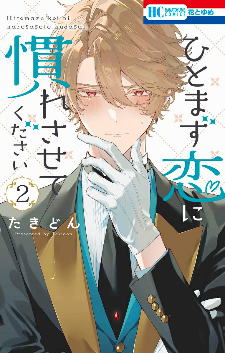 ひとまず恋に慣れさせてください 2