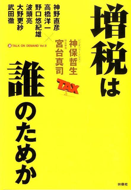 増税は誰のためか