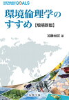 環境倫理学のすすめ【増補新版】 [ 加藤 尚武 ]