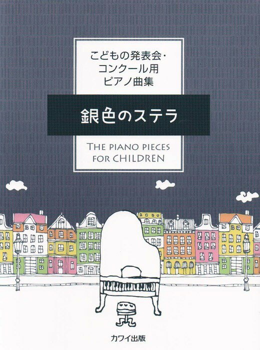 銀色のステラ こどもの発表会・コンクール用ピアノ曲集