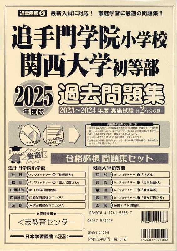 追手門学院小学校・関西大学初等部過去問題集（2025年度版）