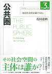 公共圏 市民社会再定義のために （花田達朗ジャーナリズムコレクション　3） [ 花田 達朗 ]