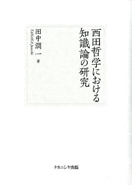 西田哲学における知識論の研究