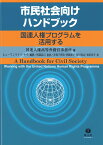 市民社会向けハンドブック 国連人権プログラムを活用する [ 国際連合人権高等弁務官事務所 ]