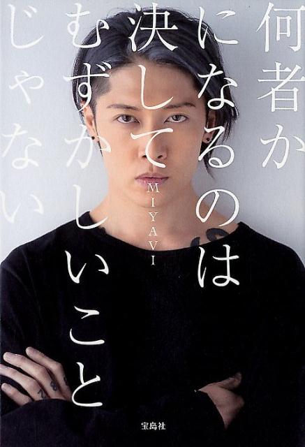 何者かになるのは決してむずかしいことじゃない [ MIYAVI ]