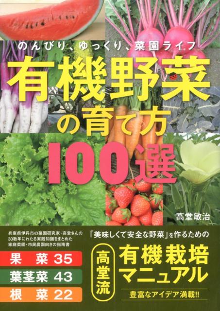 楽天楽天ブックス有機野菜の育て方100選 のんびり、ゆっくり、菜園ライフ [ 高堂敏治 ]