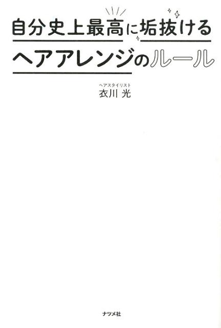 ゴム１本→ゴム１本＆ピン→ゴム２本→コテ＆アイロン。ワンステップごとこなしていけば必ずアレンジ上手になる！