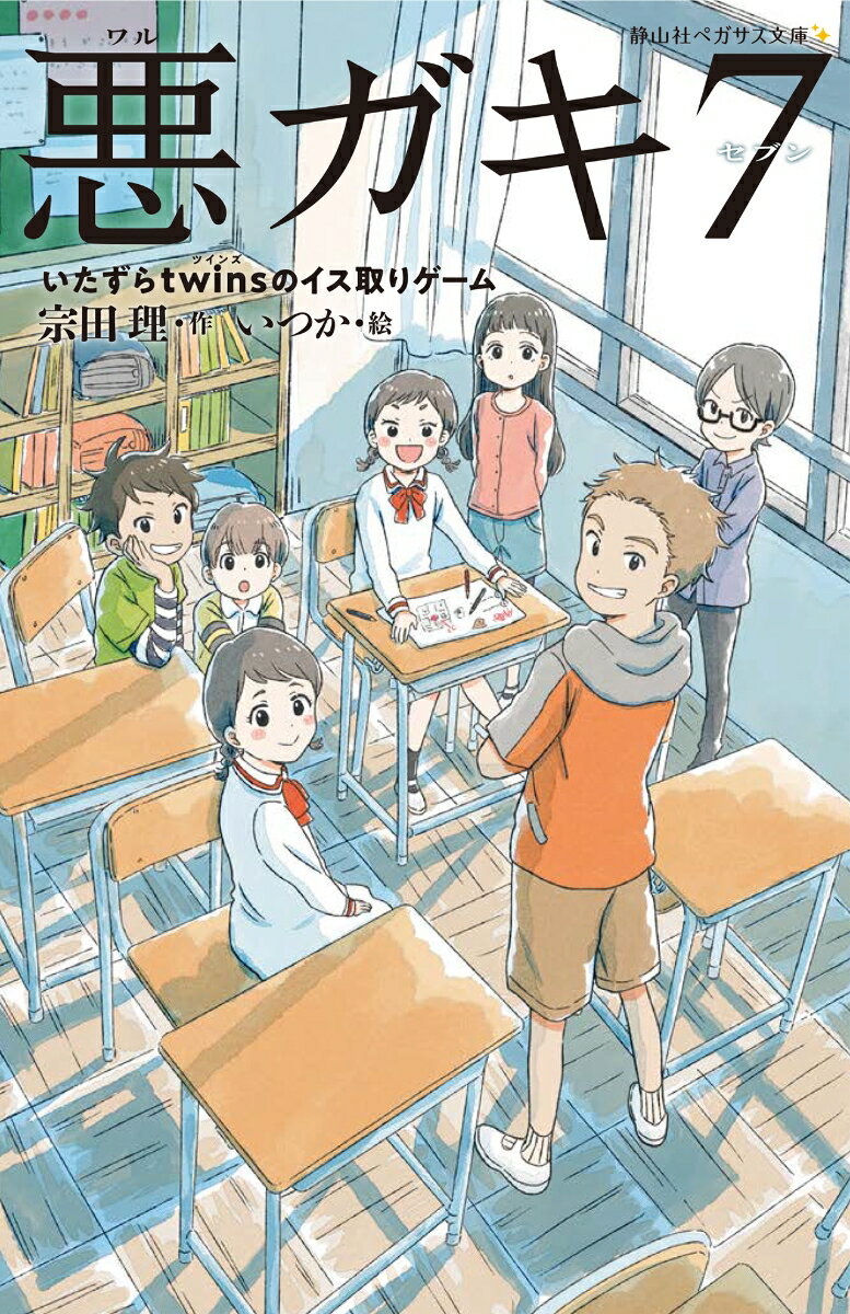 悪ガキたちが通う葵小学校は、教室も机も古くてぼろぼろ。ところが、とある事情で隣町の優等生、北小の子たちが葵小の教室を使うことが決まると、机もイスもピカピカの新品が用意された。それを見た悪ガキ７は、北小の子たちに勝負をいどむ。あらゆる対決に勝ったほうが新しい教室を使うのだ。こうして始まった、天才ｖｓ悪ガキの「リアルイス取りゲーム」。はたして勝負の行方は？シリーズ第６巻！