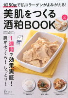 美肌をつくる酒粕BOOK