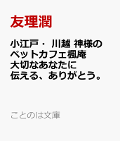 小江戸・川越 神様のペットカフェ楓庵 大切なあなたに伝える、ありがとう。