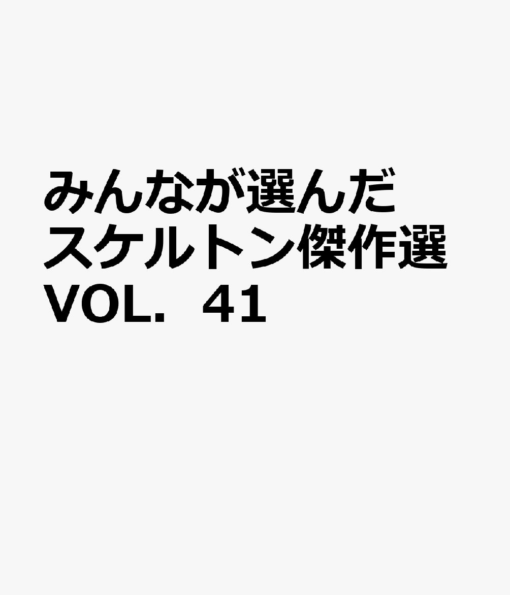 みんなが選んだスケルトン傑作選VOL．41