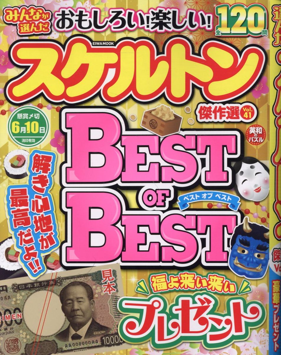 みんなが選んだスケルトン傑作選（Vol．41）