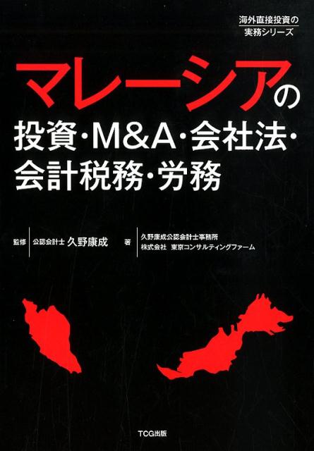 マレーシアの投資・M＆A・会社法・会計税務・労務 （海外直接投資の実務シリーズ） 