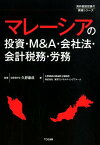 マレーシアの投資・M＆A・会社法・会計税務・労務 （海外直接投資の実務シリーズ） [ 久野康成公認会計士事務所 ]