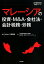 マレーシアの投資・M＆A・会社法・会計税務・労務