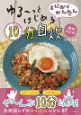 とにかくかんたんゆる～っとはじめる10分自炊　増補改訂版 [ 島本美由紀 ]