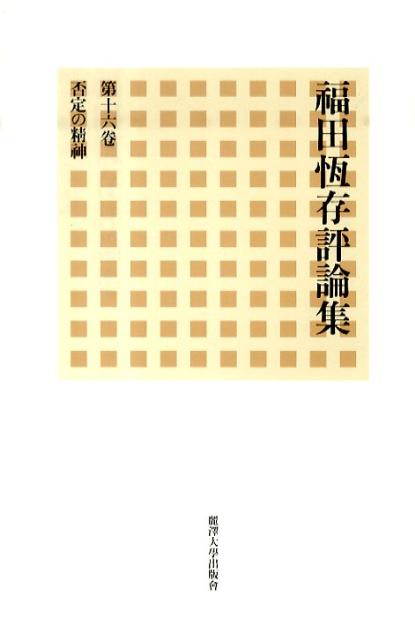 福田恆存評論集（第16卷）
