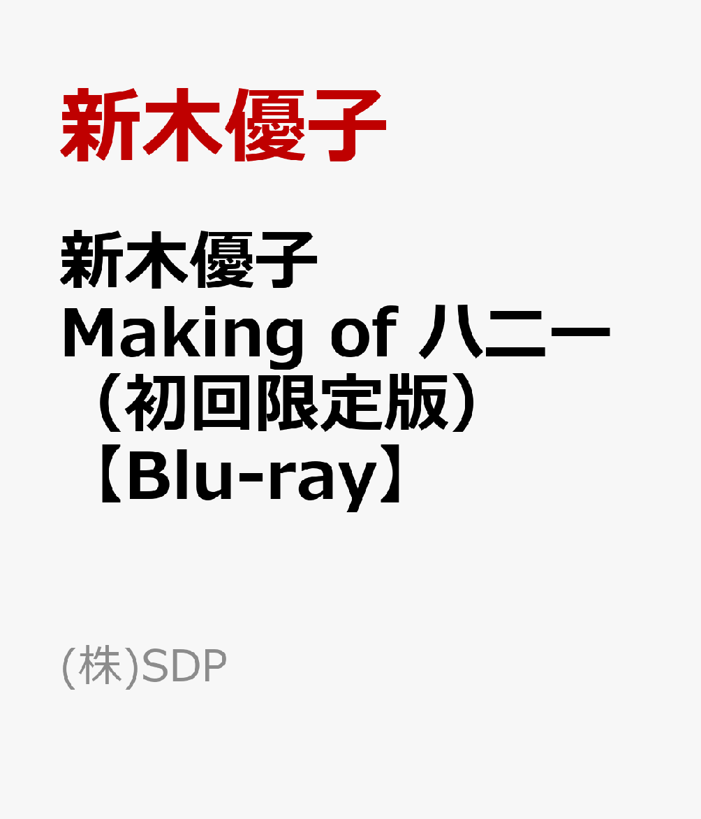 新木優子『Making of ハニー』（初回限定版）【Blu-ray】