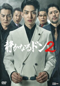 静かなるドン2 コンプリートエピソードDVD