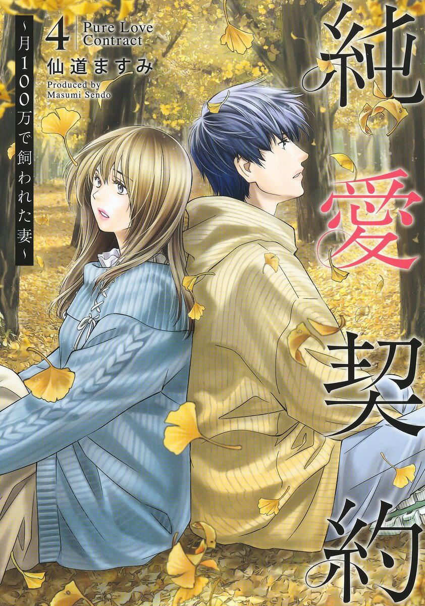 純愛契約 4 〜月100万で飼われた妻〜