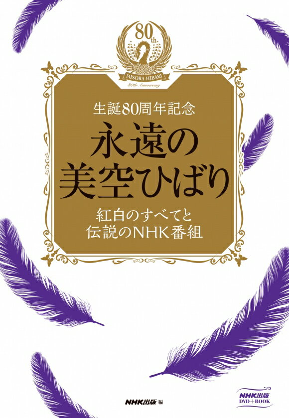 【謝恩価格本】生誕80周年記念永遠の美空ひばり～紅白のすべてと伝説のNHK番組 （［バラエティ］）