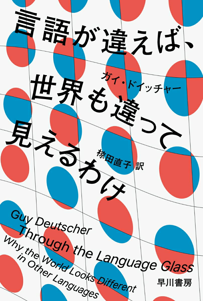 言語が違えば、世界も違って見えるわけ （ハヤカワ文庫NF） [ ガイ・ドイッチャー ]