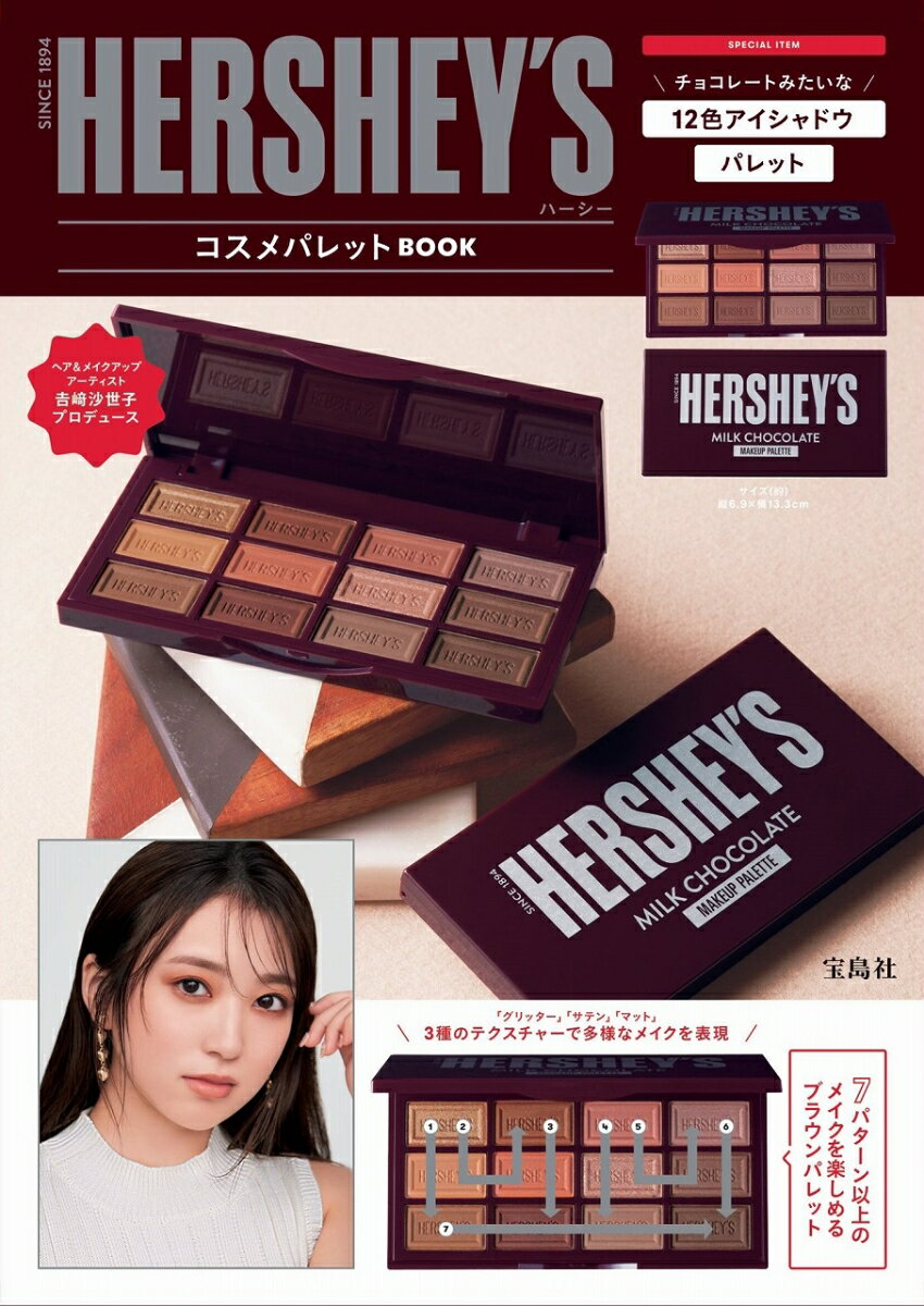 楽天楽天ブックスHERSHEY'S コスメパレットBOOK [ 𠮷崎 沙世子 ]