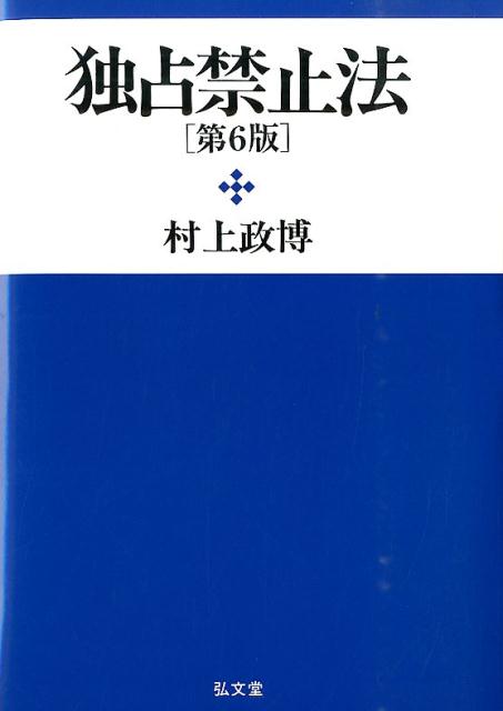 独占禁止法第6版