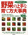 人気の野菜１０６種の上手な育て方を葉菜類（葉もの・茎もの）、野菜類（実もの）、根菜類（根もの）、さらに地方野菜・中国野菜、ハーブ類にわけて紹介。種まきから収穫までそれぞれの作業プロセスを豊富な写真でくわしく解説する保存版大事典。