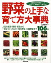 野菜の上手な育て方大事典 人気の葉菜・果菜・根菜から一度はつくってみたい地方 [ 北条雅章 ]