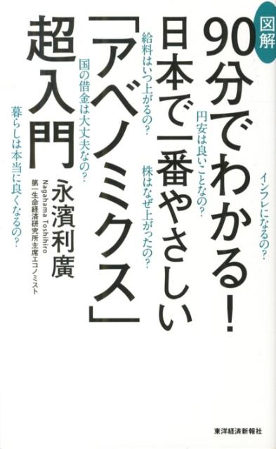 図解90分でわかる！日本で一番やさしい「アベノミクス」超入門