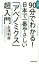 図解90分でわかる！日本で一番やさしい「アベノミクス」超入門