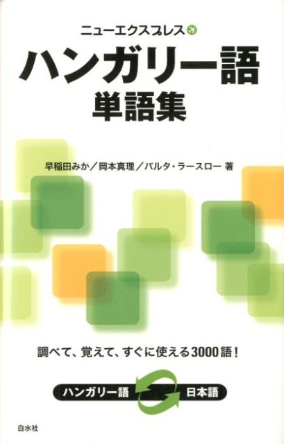 ニューエクスプレスハンガリー語単語集 [ 早稲田みか ]