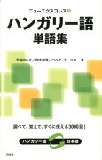 ニューエクスプレスハンガリー語単語集