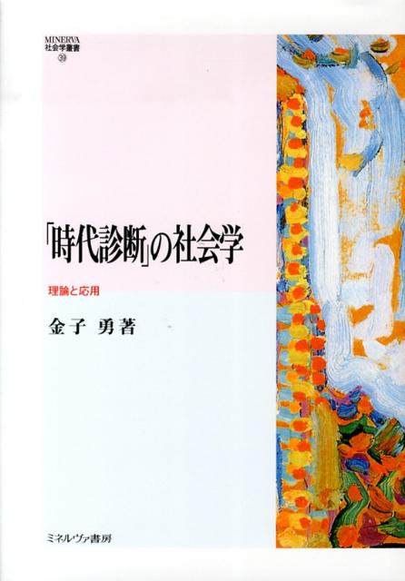 「時代診断」の社会学