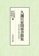 久邇宮家関係書簡集