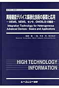 異種機能デバイス集積化技術の基礎と応用