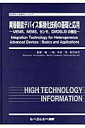 異種機能デバイス集積化技術の基礎と応用 MEMS，NEMS，センサ，CMOSLSIの融合 （新材料・新素材シリーズ） [ 益一哉 ]