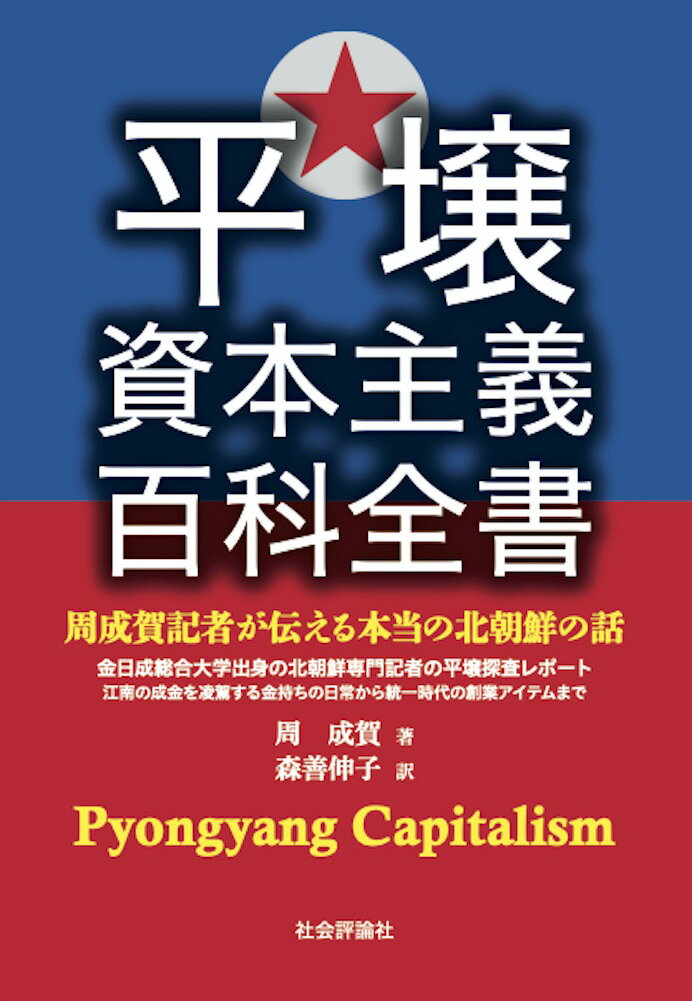 平壌資本主義百科全書 [ 周成賀 ]