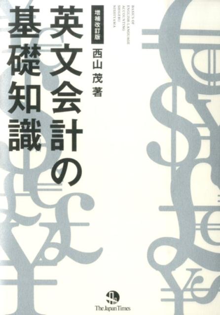 英文会計の基礎知識増補改訂版