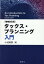 タックス・プランニング入門増補改訂版