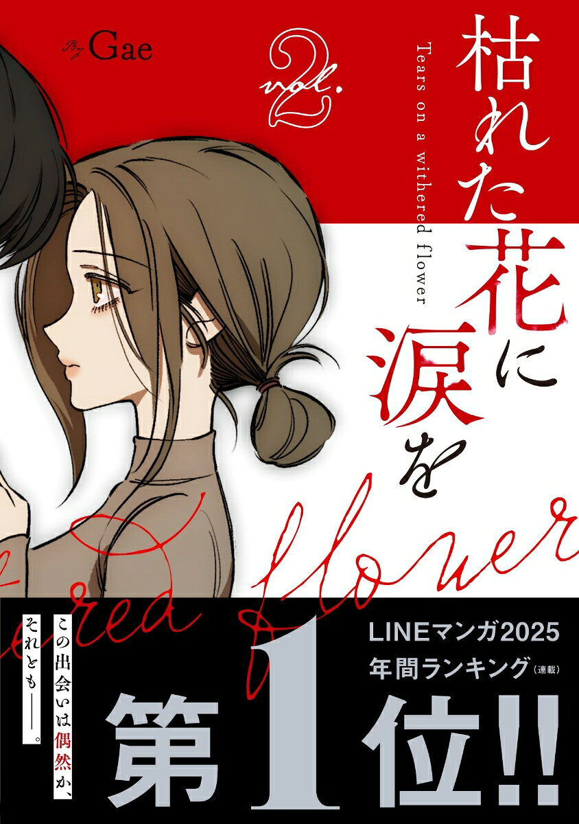 枯れた花に涙を 2巻