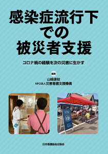 感染症流行下での被災者支援 コロナ禍の経験を次の災害に生かす [ 山崎達枝 ]