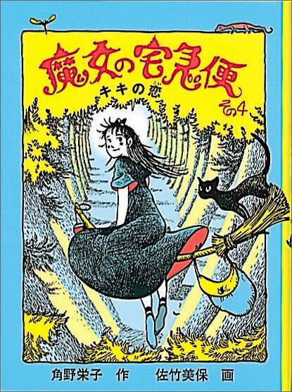 とんぼさんがかえってくる！ふたりでむかえる夏休み。キキの胸はたのしい計画でいっぱいになりました。そこに送られてきた一通の手紙。その意味は…さあ、本の扉をあけて、キキといっしょに１７歳の夏の空を飛んでください。小学校中級以上。