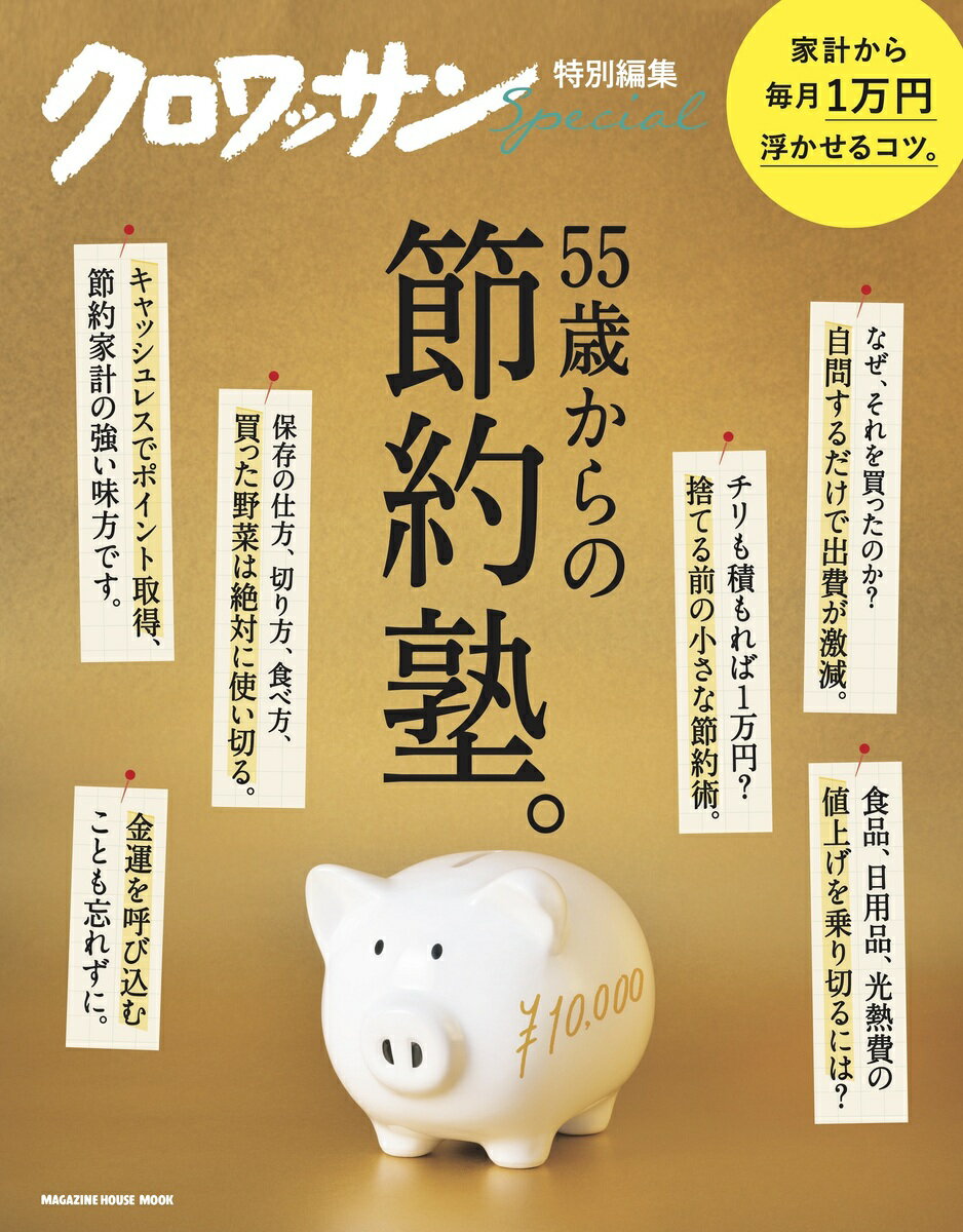 クロワッサン特別編集　55歳からの節約塾。