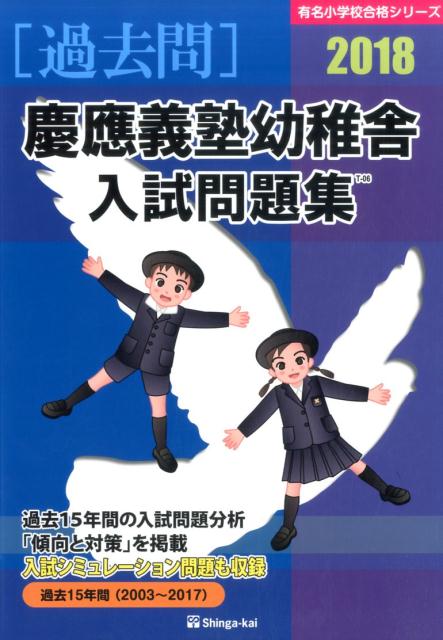 慶應義塾幼稚舎入試問題集（2018）