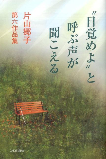 “目覚めよ”と呼ぶ声が聞こえる [ 片山 郷子 ]